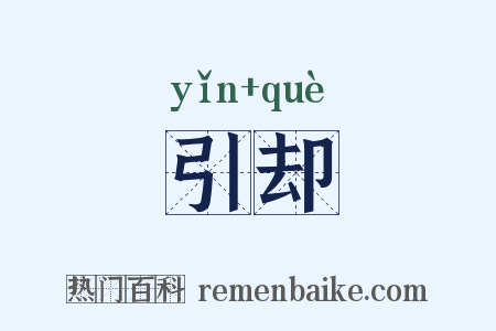 引却是什么意思的图片